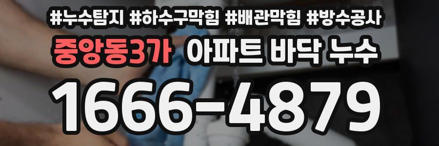 중앙동3가 아파트 바닥 누수