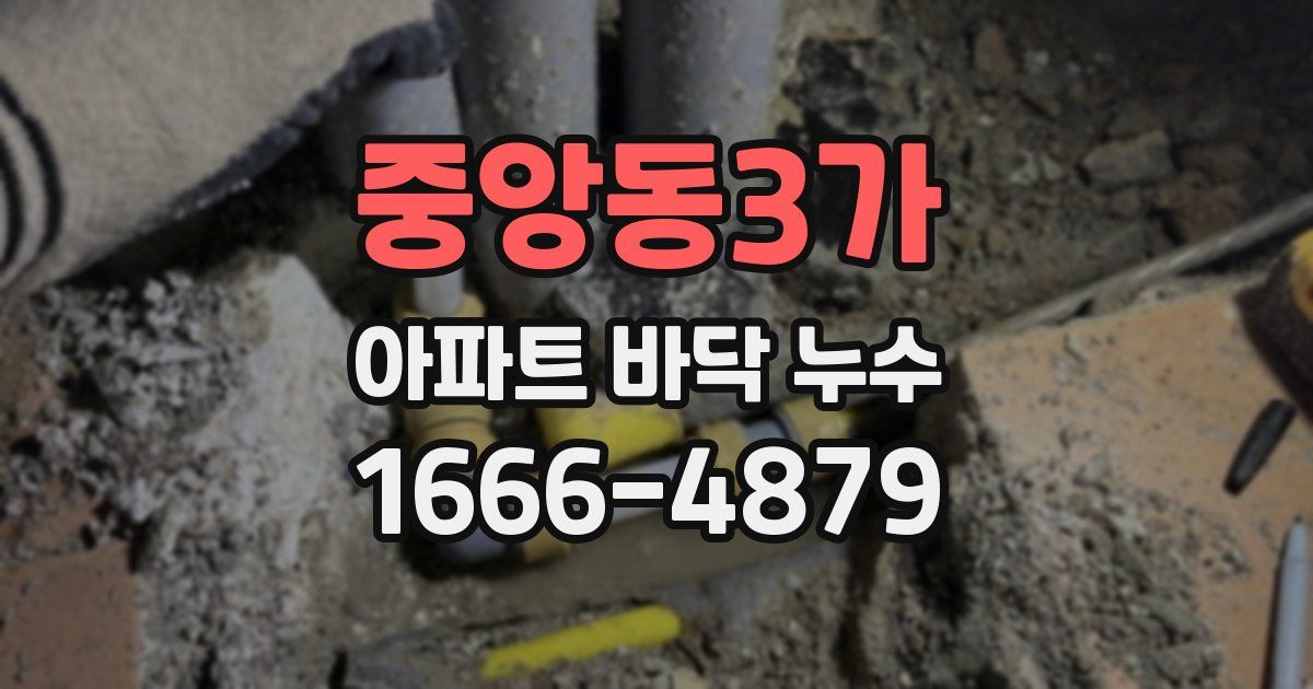 중앙동3가 아파트 바닥 누수