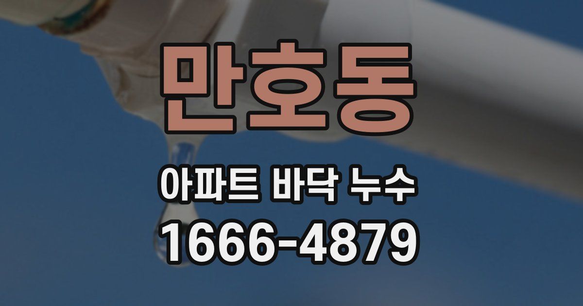 만호동 아파트 바닥 누수