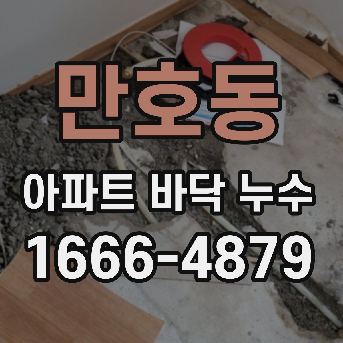 만호동 아파트 바닥 누수