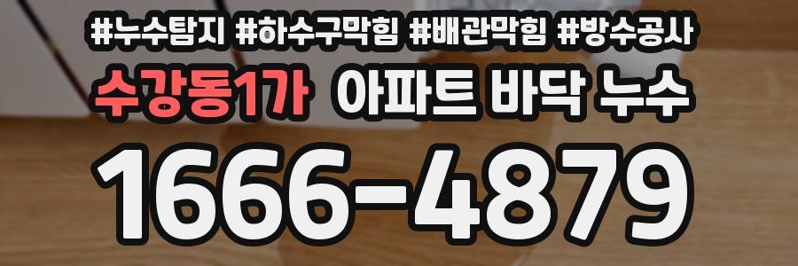 수강동1가 아파트 바닥 누수