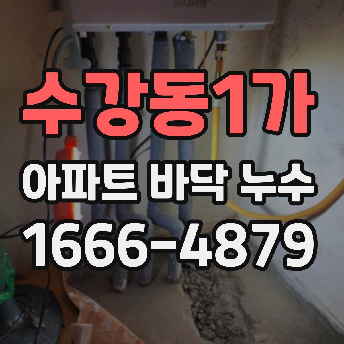 수강동1가 아파트 바닥 누수