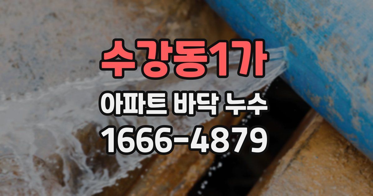 수강동1가 아파트 바닥 누수