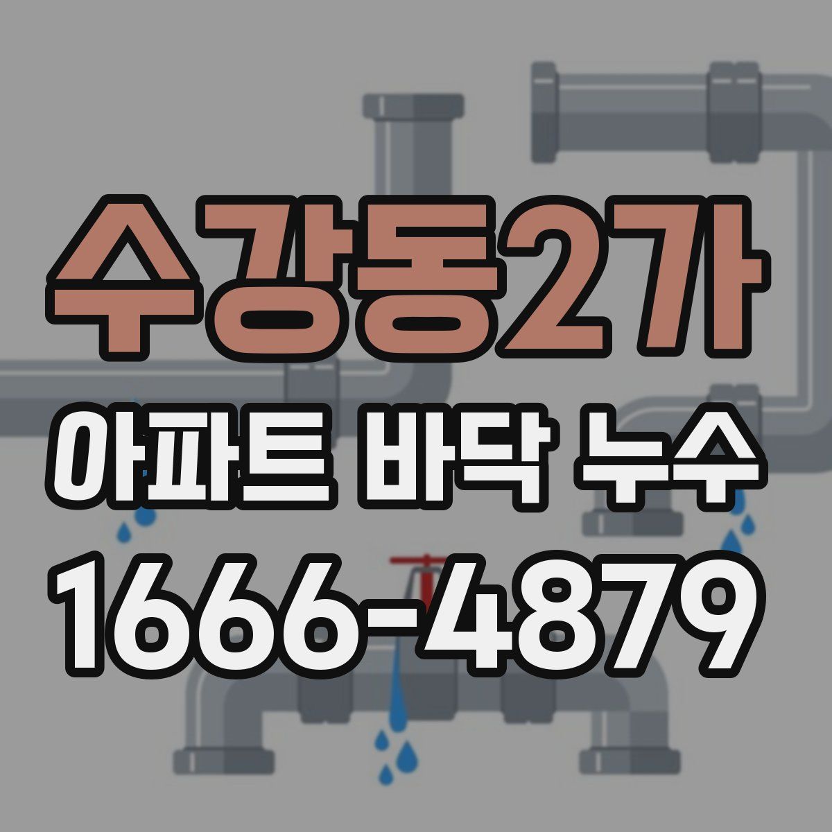 수강동2가 아파트 바닥 누수