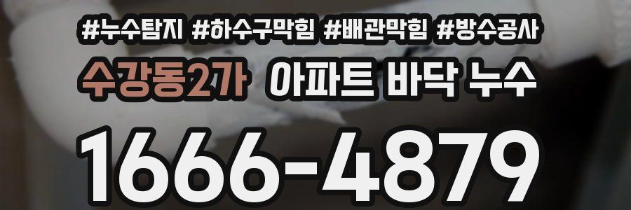 수강동2가 아파트 바닥 누수