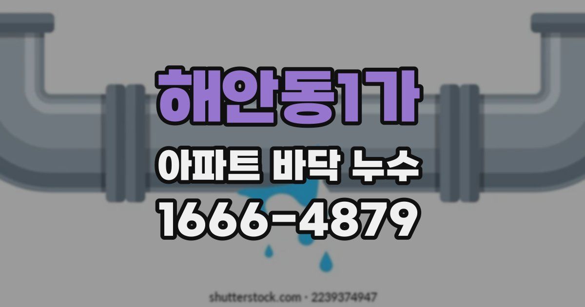 해안동1가 아파트 바닥 누수