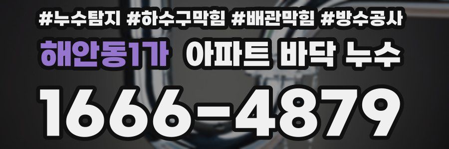 해안동1가 아파트 바닥 누수