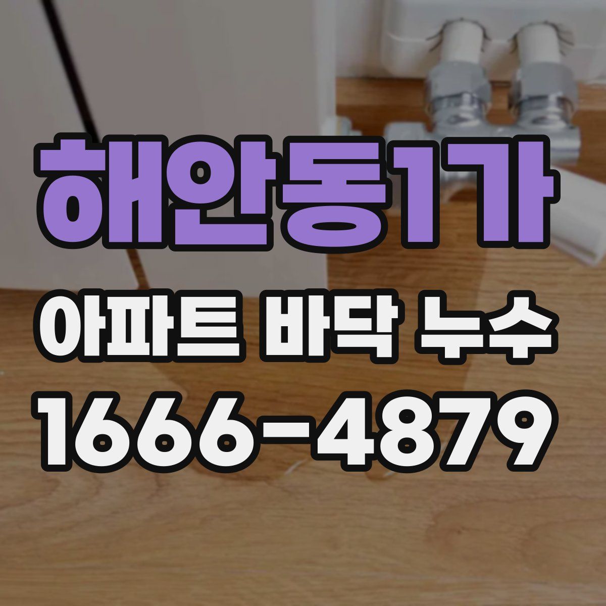 해안동1가 아파트 바닥 누수