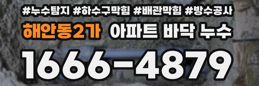 해안동2가 아파트 바닥 누수