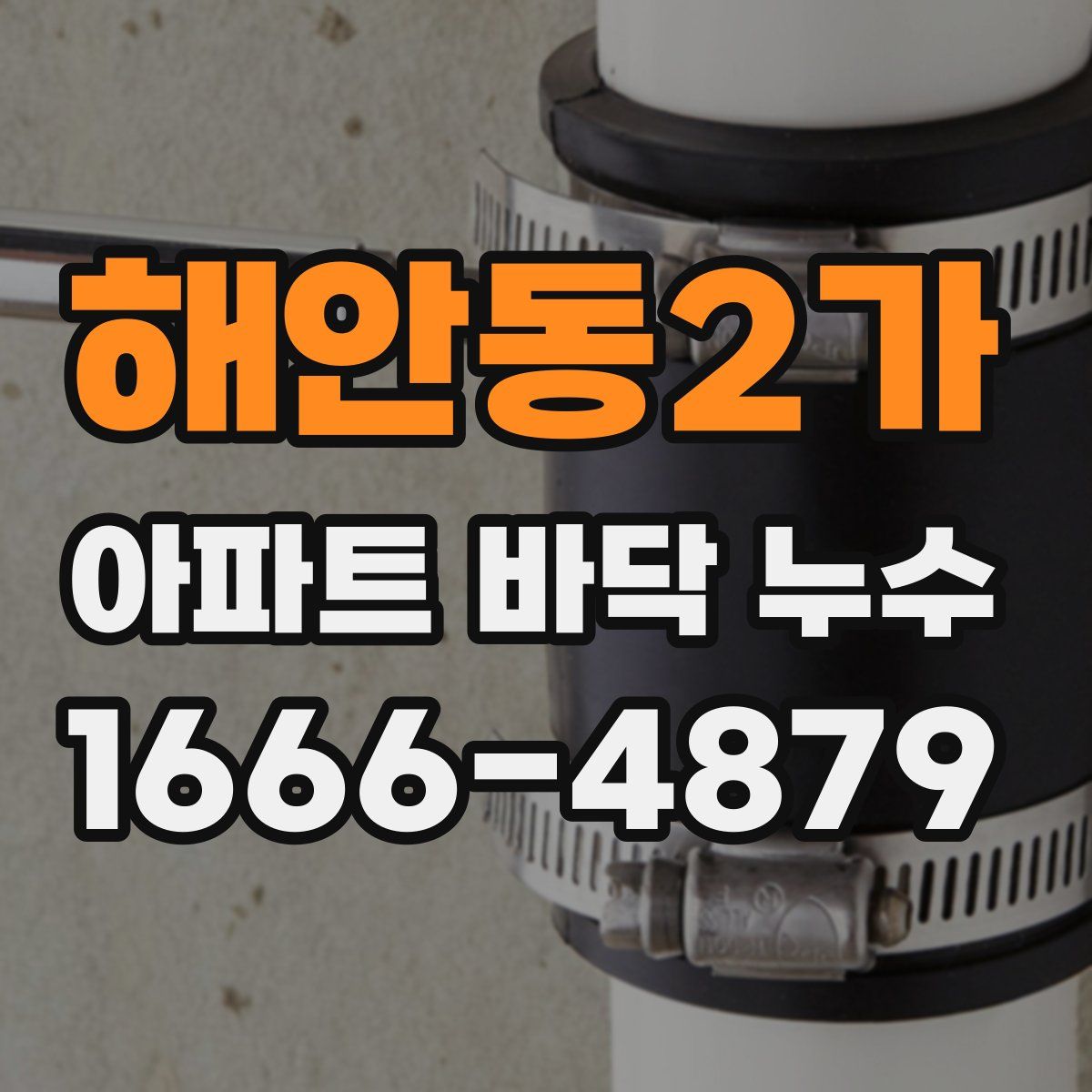 해안동2가 아파트 바닥 누수