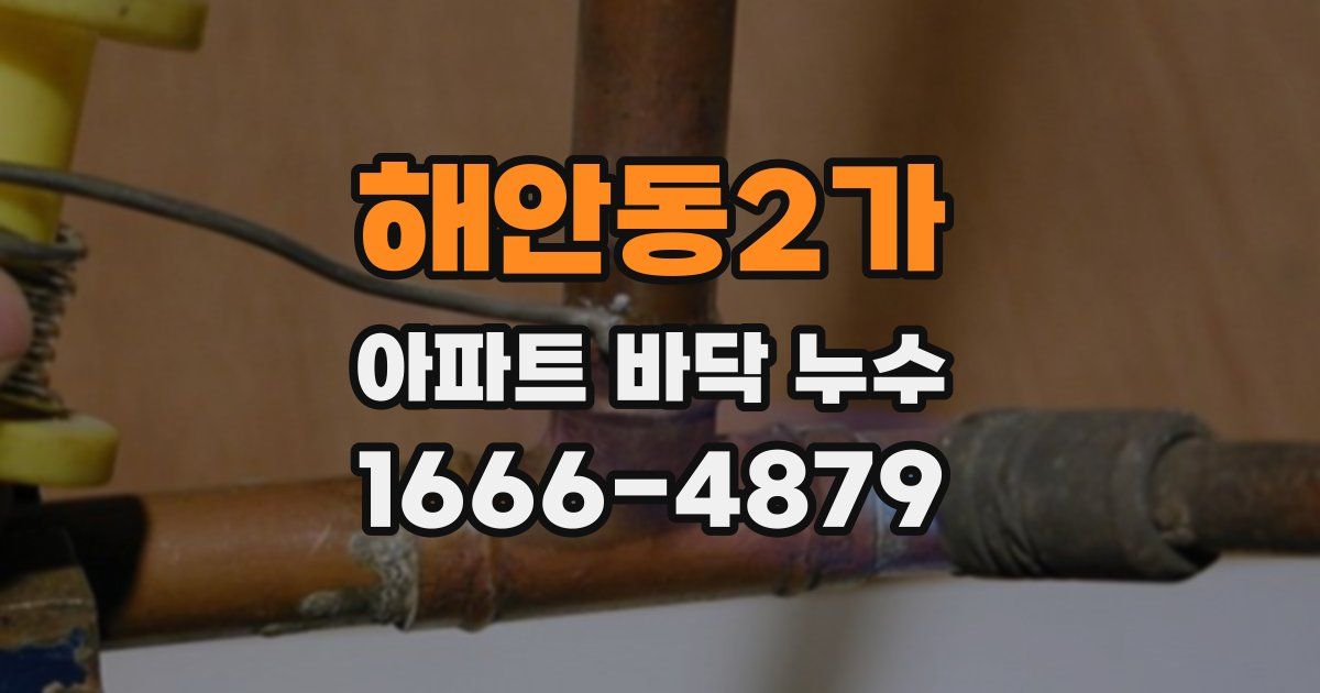 해안동2가 아파트 바닥 누수