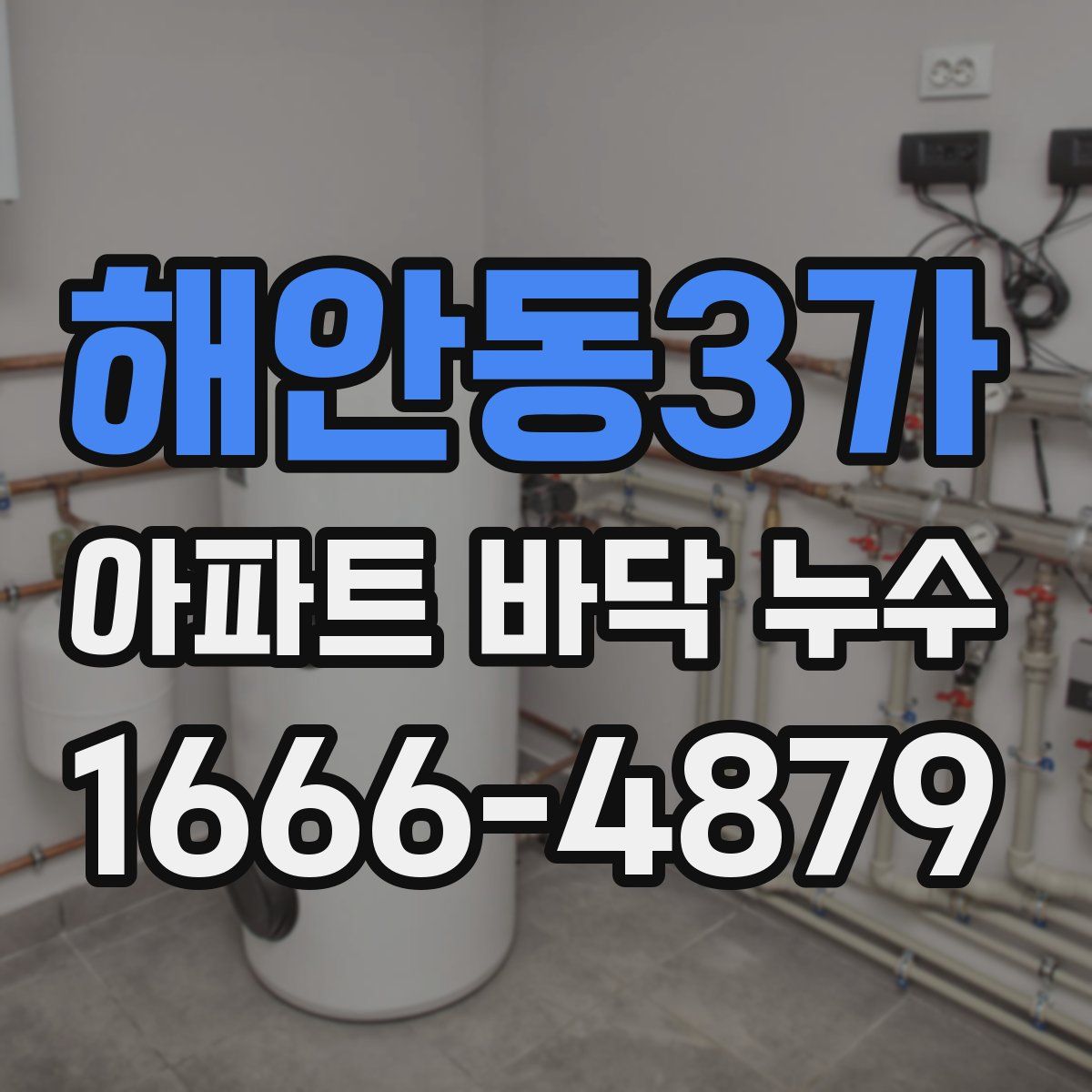 해안동3가 아파트 바닥 누수