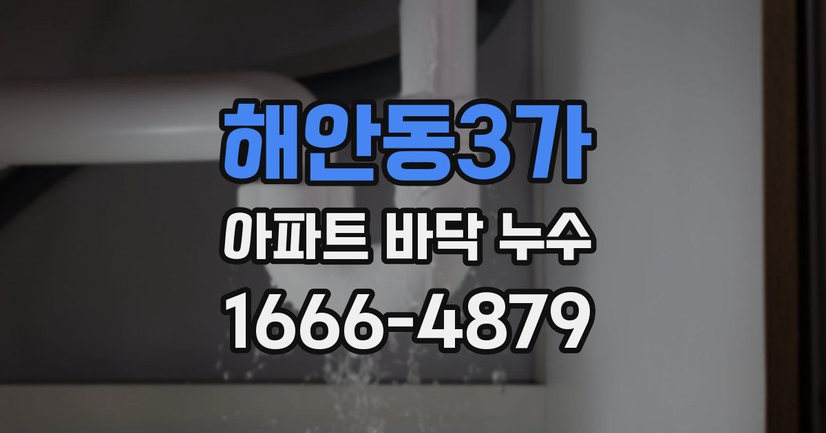 해안동3가 아파트 바닥 누수