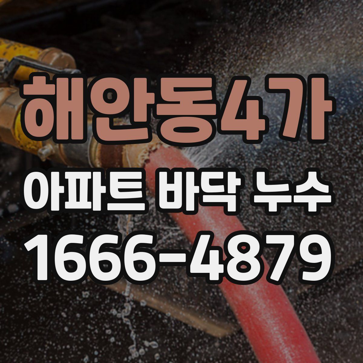 해안동4가 아파트 바닥 누수