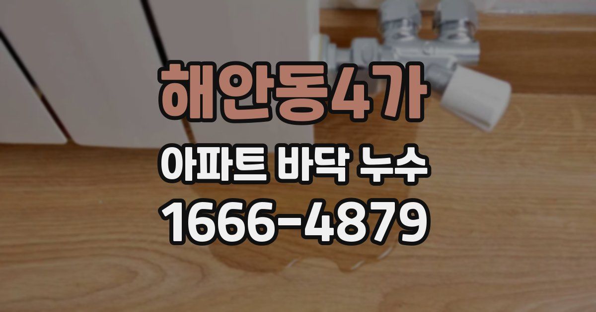 해안동4가 아파트 바닥 누수