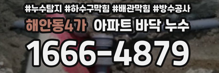 해안동4가 아파트 바닥 누수