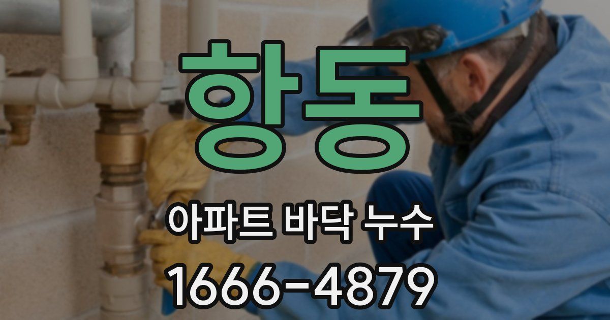 항동 아파트 바닥 누수