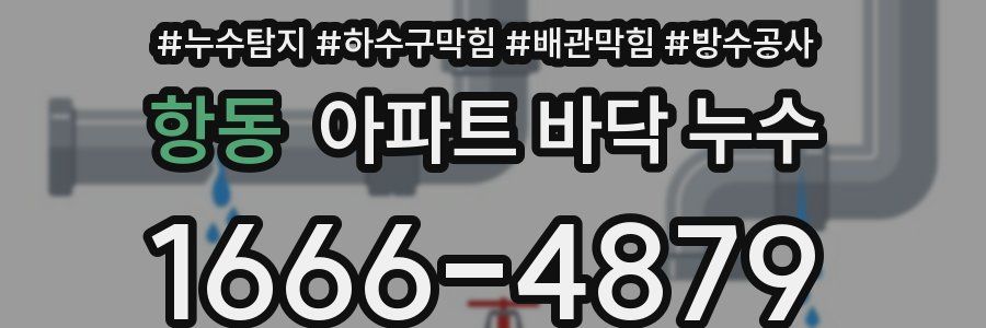 항동 아파트 바닥 누수