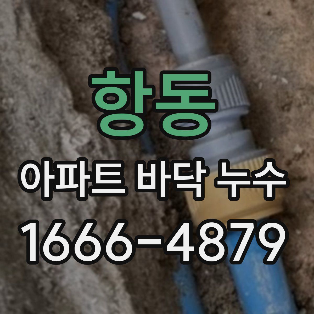 항동 아파트 바닥 누수