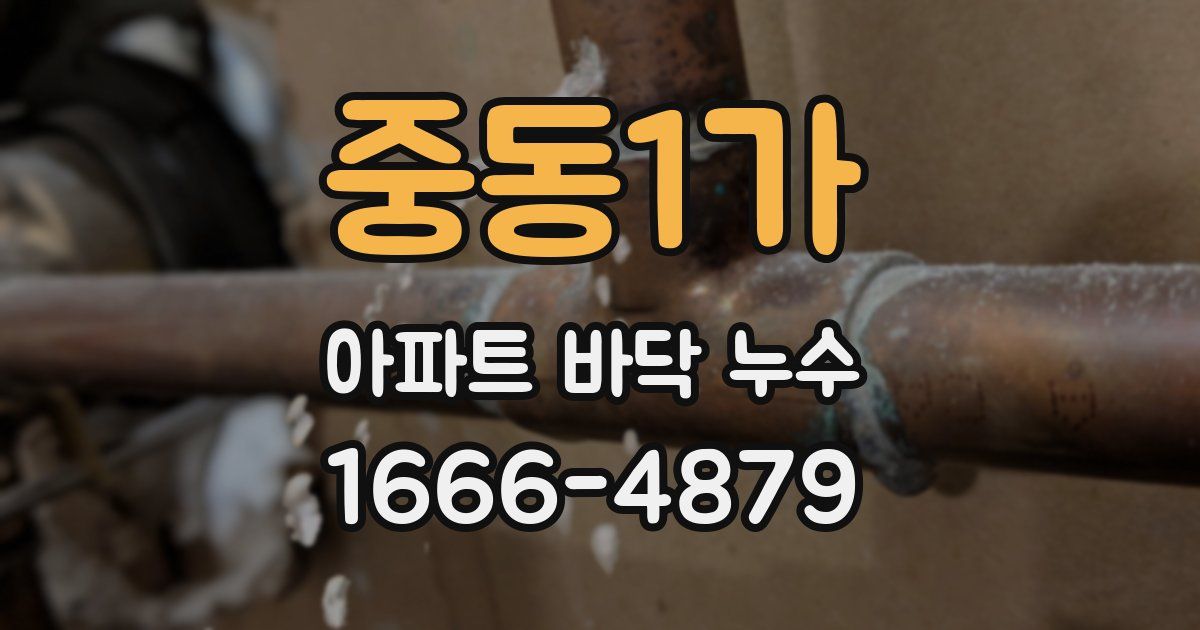 중동1가 아파트 바닥 누수