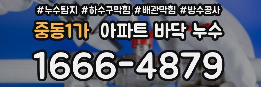 중동1가 아파트 바닥 누수