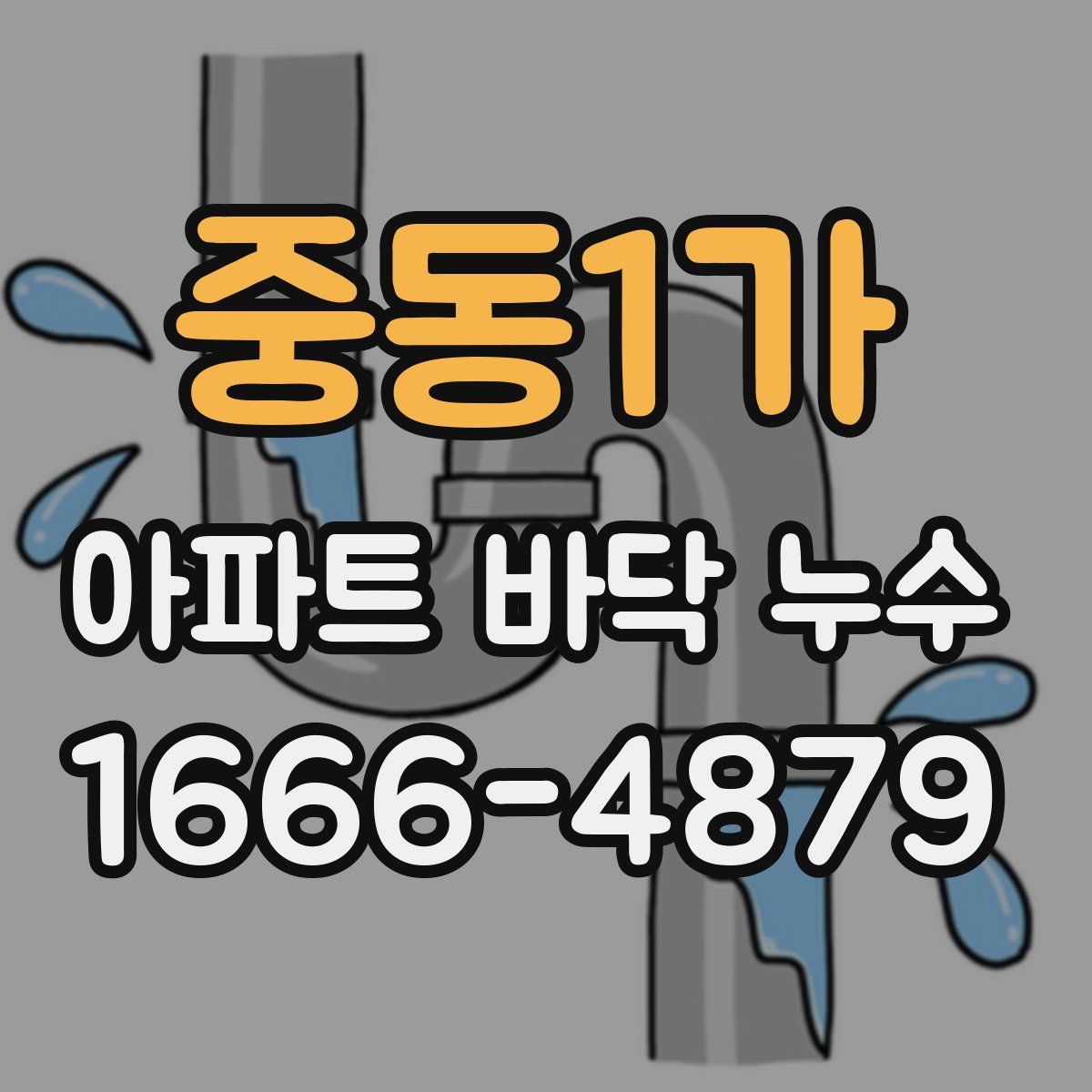 중동1가 아파트 바닥 누수