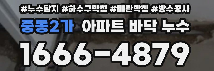 중동2가 아파트 바닥 누수