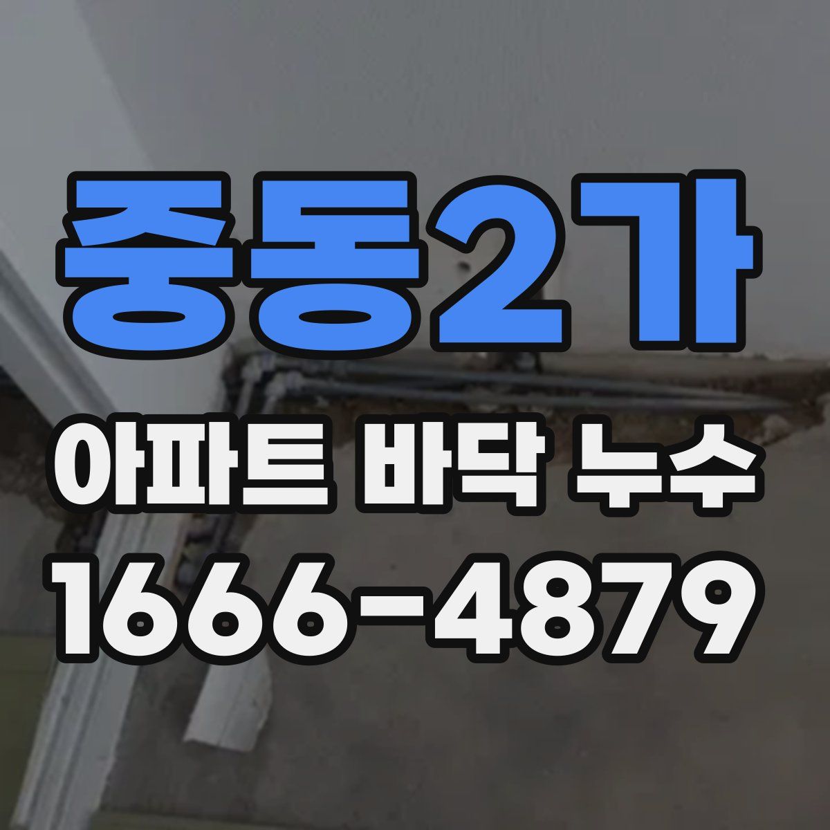 중동2가 아파트 바닥 누수