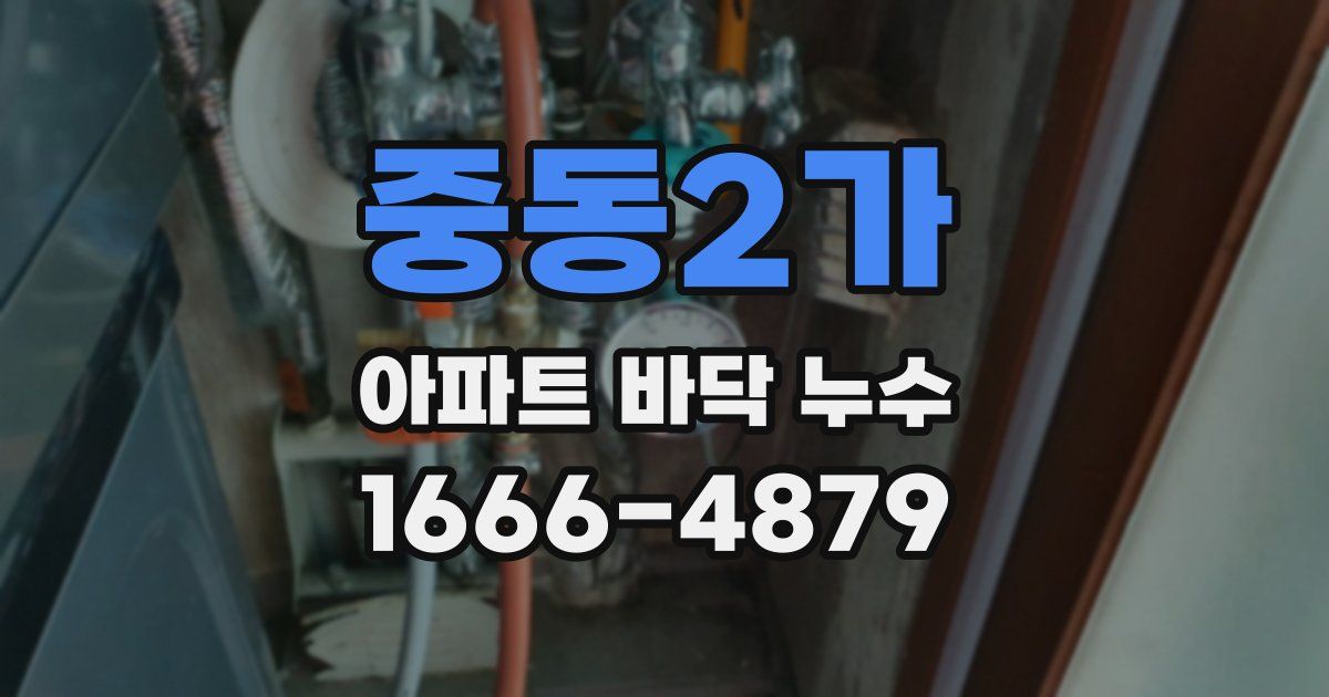 중동2가 아파트 바닥 누수