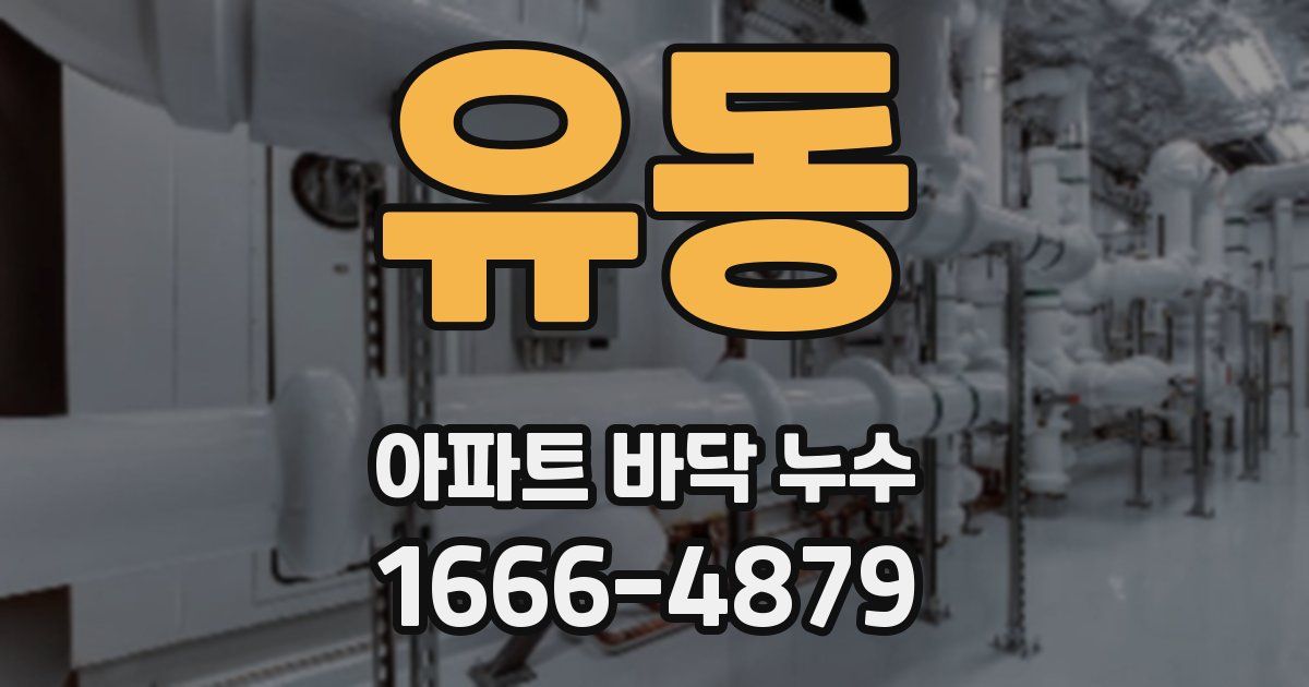 유동 아파트 바닥 누수