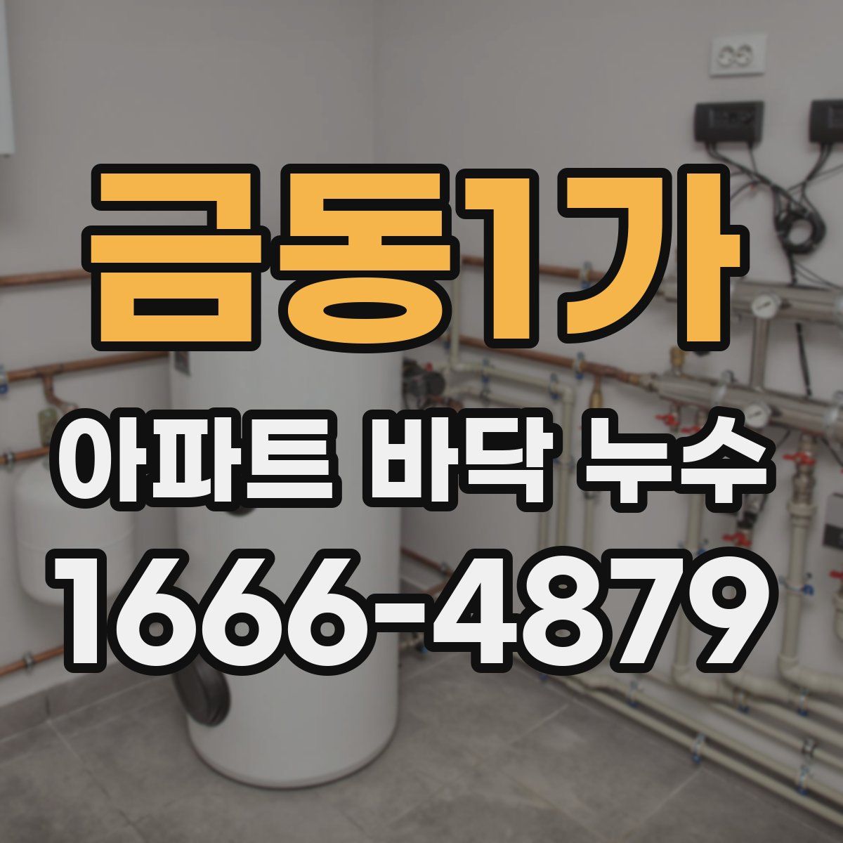 금동1가 아파트 바닥 누수