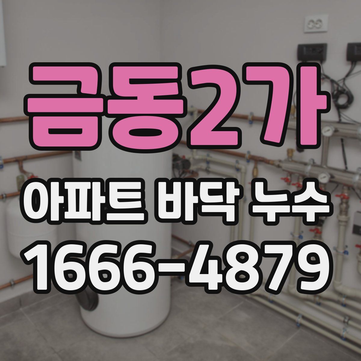금동2가 아파트 바닥 누수