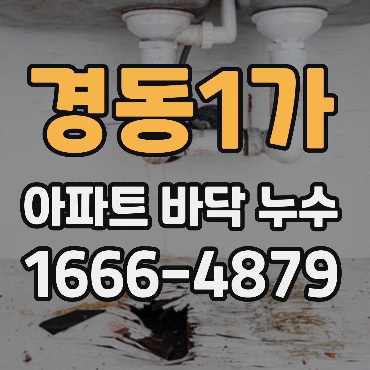 경동1가 아파트 바닥 누수