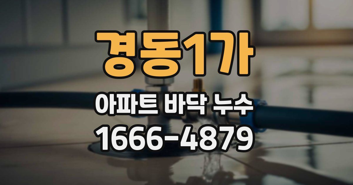 경동1가 아파트 바닥 누수