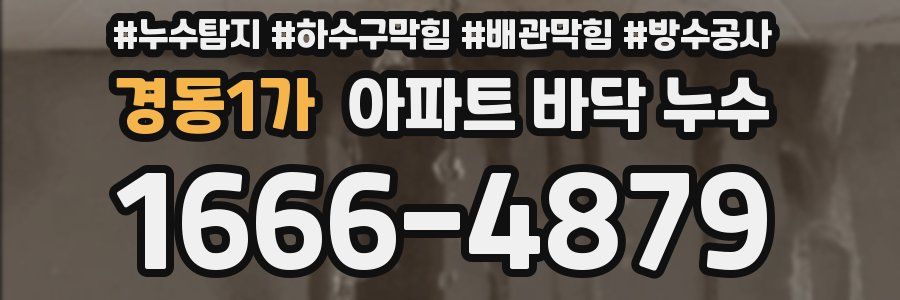 경동1가 아파트 바닥 누수