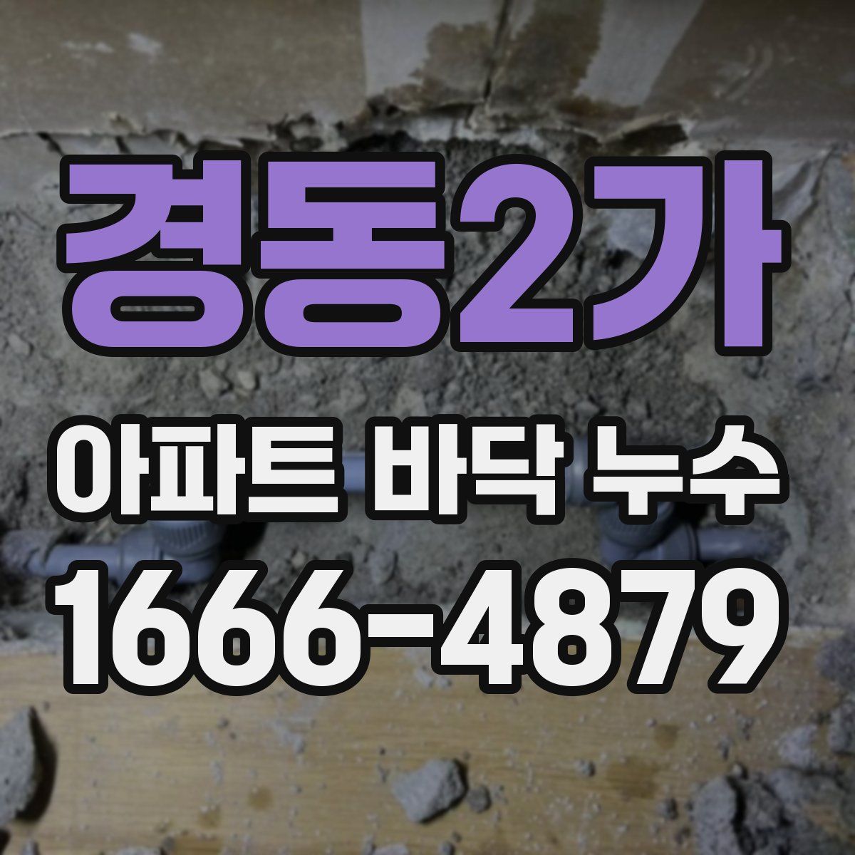 경동2가 아파트 바닥 누수
