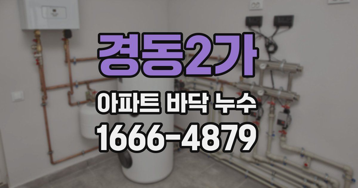 경동2가 아파트 바닥 누수