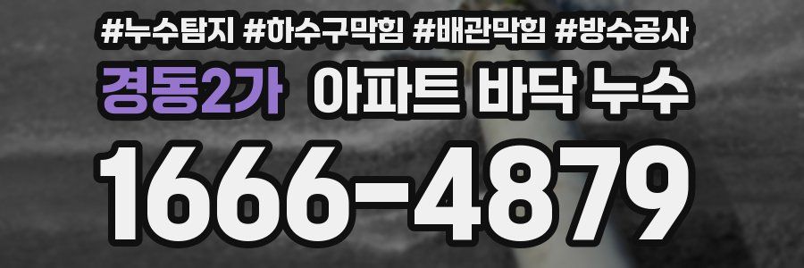 경동2가 아파트 바닥 누수