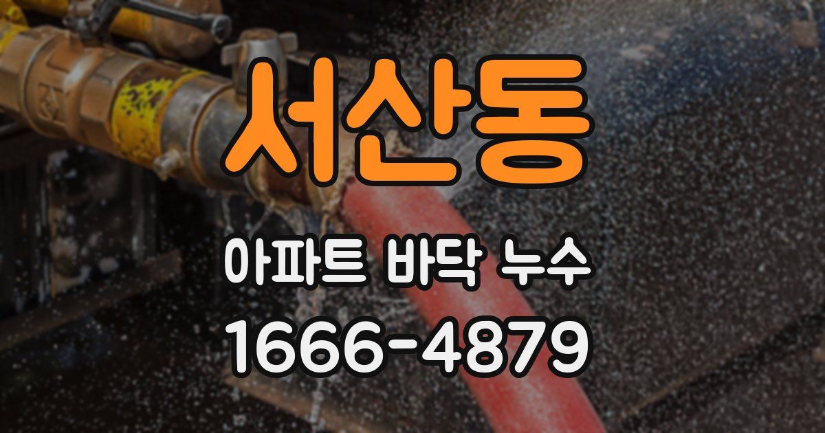 서산동 아파트 바닥 누수