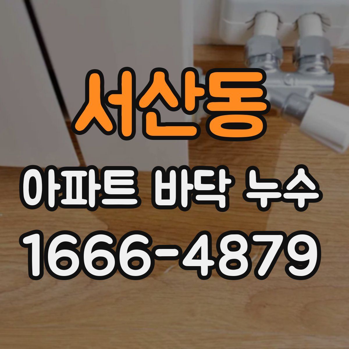 서산동 아파트 바닥 누수