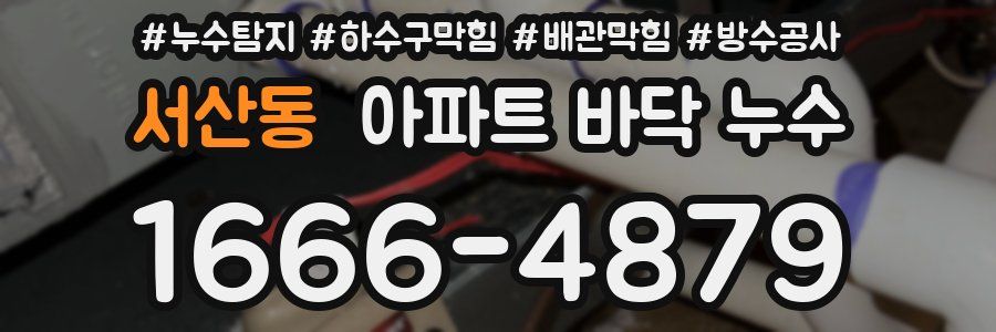 서산동 아파트 바닥 누수