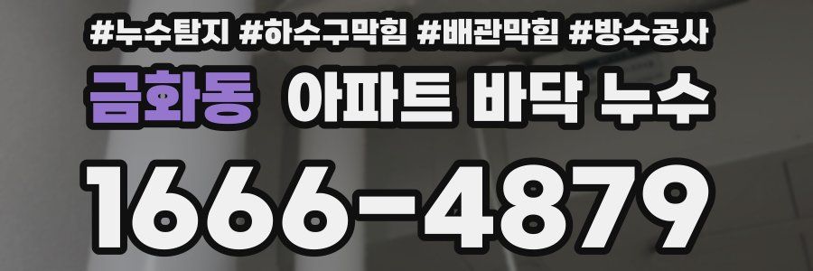 금화동 아파트 바닥 누수