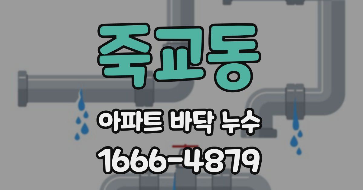 죽교동 아파트 바닥 누수