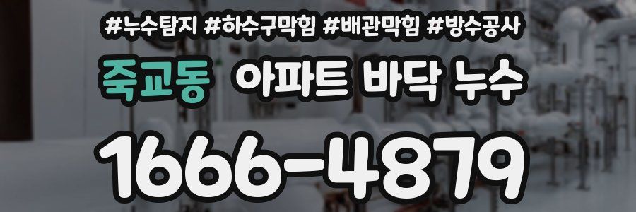 죽교동 아파트 바닥 누수