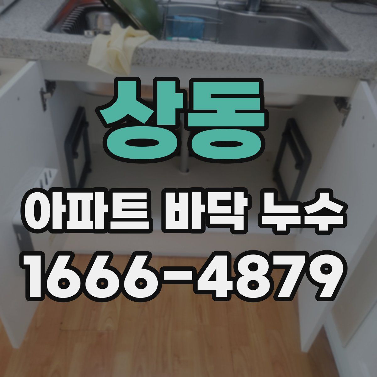 상동 아파트 바닥 누수