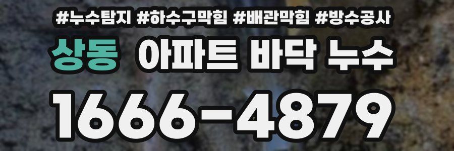 상동 아파트 바닥 누수