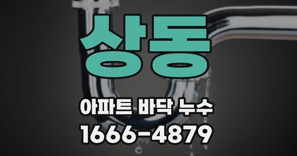 상동 아파트 바닥 누수