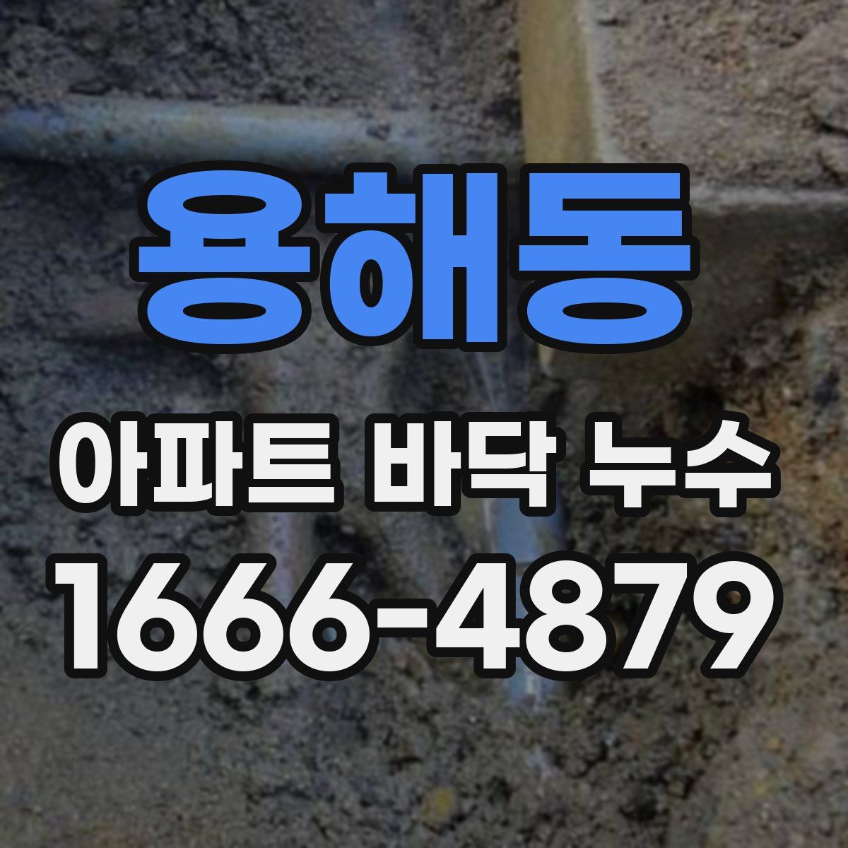 용해동 아파트 바닥 누수
