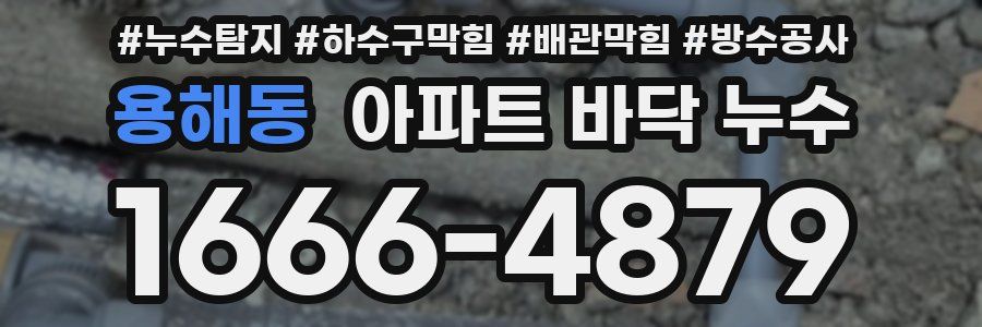 용해동 아파트 바닥 누수