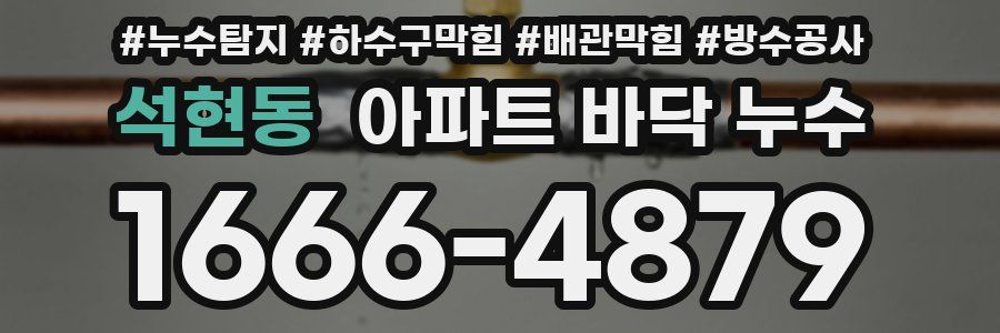 석현동 아파트 바닥 누수